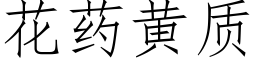 花药黄质 (仿宋矢量字库)