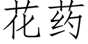 花药 (仿宋矢量字库)