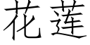 花莲 (仿宋矢量字库)