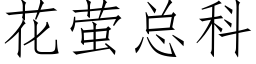 花萤总科 (仿宋矢量字库)