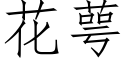 花萼 (仿宋矢量字库)