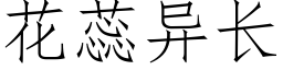 花蕊异长 (仿宋矢量字库)