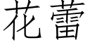 花蕾 (仿宋矢量字库)