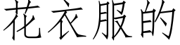 花衣服的 (仿宋矢量字库)