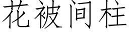 花被间柱 (仿宋矢量字库)