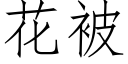 花被 (仿宋矢量字庫)