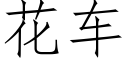 花車 (仿宋矢量字庫)