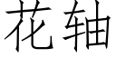 花轴 (仿宋矢量字库)