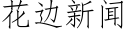 花边新闻 (仿宋矢量字库)