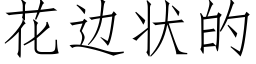 花边状的 (仿宋矢量字库)