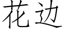 花邊 (仿宋矢量字庫)