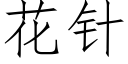 花针 (仿宋矢量字库)