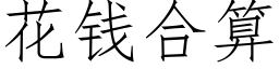 花钱合算 (仿宋矢量字库)