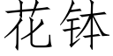 花钵 (仿宋矢量字库)