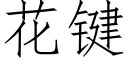 花键 (仿宋矢量字库)