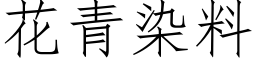 花青染料 (仿宋矢量字库)