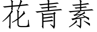 花青素 (仿宋矢量字库)