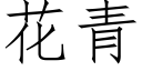 花青 (仿宋矢量字库)