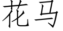 花马 (仿宋矢量字库)