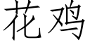 花鸡 (仿宋矢量字库)