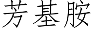 芳基胺 (仿宋矢量字库)