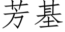 芳基 (仿宋矢量字库)