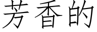 芳香的 (仿宋矢量字庫)