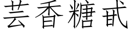 芸香糖甙 (仿宋矢量字库)