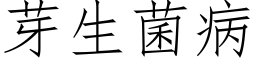 芽生菌病 (仿宋矢量字库)