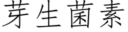 芽生菌素 (仿宋矢量字库)