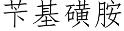 苄基磺胺 (仿宋矢量字库)