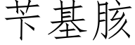 苄基胲 (仿宋矢量字庫)