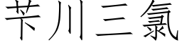 苄川三氯 (仿宋矢量字庫)