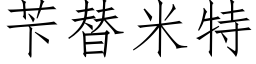 苄替米特 (仿宋矢量字庫)