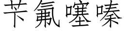 苄氟噻嗪 (仿宋矢量字库)