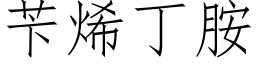 苄烯丁胺 (仿宋矢量字庫)