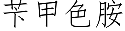 苄甲色胺 (仿宋矢量字库)