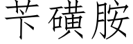 苄磺胺 (仿宋矢量字库)