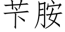 苄胺 (仿宋矢量字库)