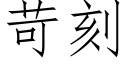 苛刻 (仿宋矢量字库)