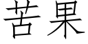 苦果 (仿宋矢量字库)