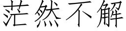 茫然不解 (仿宋矢量字库)