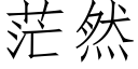 茫然 (仿宋矢量字庫)