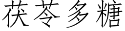 茯苓多糖 (仿宋矢量字库)