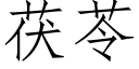 茯苓 (仿宋矢量字庫)