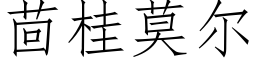 茴桂莫尔 (仿宋矢量字库)