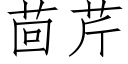 茴芹 (仿宋矢量字庫)