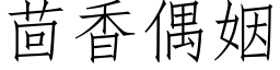 茴香偶姻 (仿宋矢量字库)