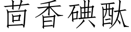 茴香碘酞 (仿宋矢量字庫)