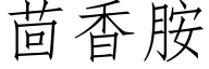 茴香胺 (仿宋矢量字库)